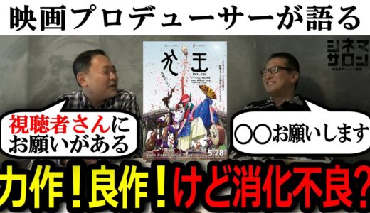 【犬王】おもしろい！けど消化不良の理由は？シネマサロンからのお願いも！？