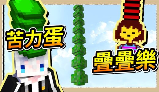 【Minecraft🌌盾之少女使】最危險的苦力怕蛋蛋摩天樓⚠️不小心跌倒蛋蛋全炸裂😂｜三尾木木犬