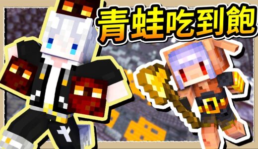 【Minecraft 1.19】為了無限∞青蛙飼料💩我幫豬人約了鐵人大軍😂｜三尾木木犬