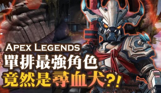 【Apex英雄】單排最強角色竟然是尋血犬?! 只打架單排到大師 Ep.8