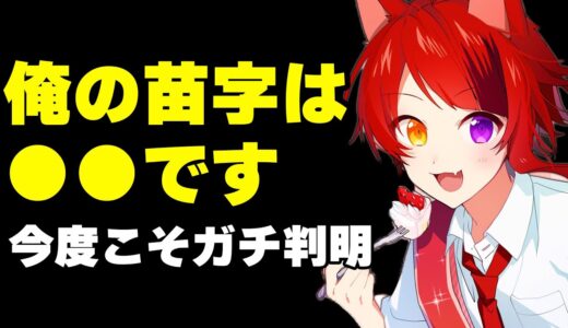 今度こそガチで実名？莉犬くんがポロリした苗字は…【すとぷり文字起こし】【莉犬/切り抜き】