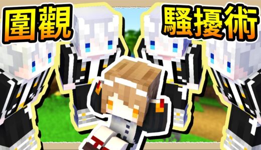 【Minecraft 1.19】戶外騷擾大作戰💩動員全1.19圍觀隨機路人😂｜三尾木木犬