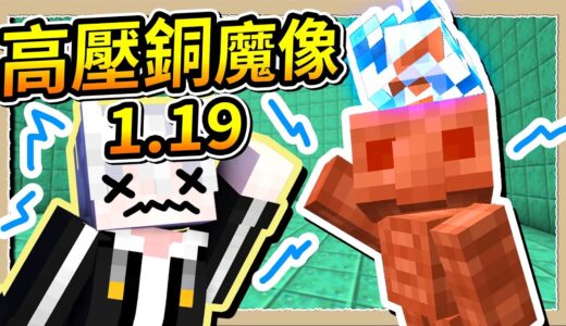 【Minecraft】別讓1.19銅魔像碰閃電⚡️這是他落榜的真正原因😨｜三尾木木犬