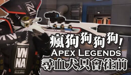 【Apex英雄】瘋狗狗狗狗! 尋血犬只會往前! 只打架單排到大師 Ep.9