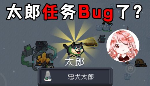 【元氣騎士•Soul Knight】忠犬太郎任务Bug了！太郎不出现怎么办？新宠物太郎