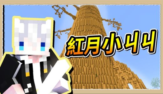 【Minecraft👑艾爾登狗環】我的ㄐㄐ300公尺❔連紅月都自嘆不如的擎天巨物😂｜三尾木木犬