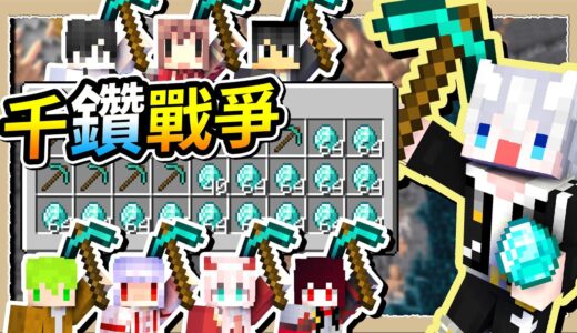 Minecraft【千鑽戰爭】沒挖到1000鑽石不下播🔥Ft.@阿斯asu、@紅月、@阿神、@RLuo Ch. 阿洛、@亞洛赫、@小妞、@熊貓團團