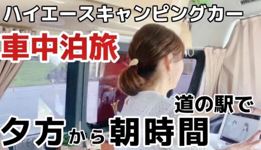 【犬連れ夫婦車中泊旅#2】夏対策新グッズで快適な車中時間。ハイエースで夏の車中泊