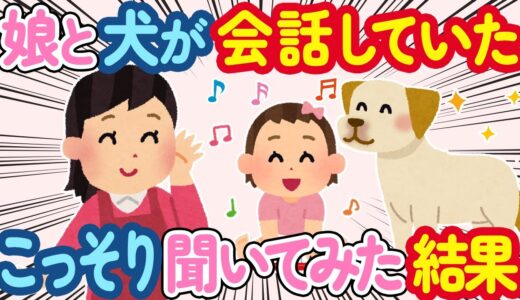 【2ch ほのぼの】娘と犬を一緒に寝かせてたら、こっそり会話していることが発覚！何を話しているのか聞いてみた結果...