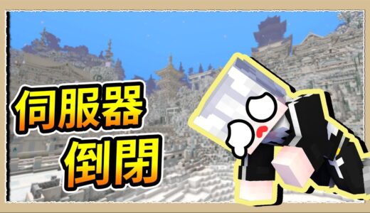 【Minecraft】開伺服器開銷太大了😭感謝各位一直以來的支持🙏｜三尾木木犬