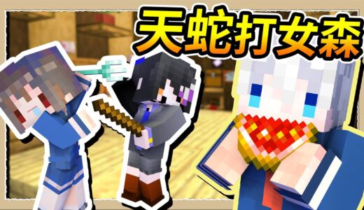 【Minecraft】天蛇跟彩魚打架誰會贏❔我現在就告訴你😂Ft.@彩魚 咖了吼FISH｜三尾木木犬