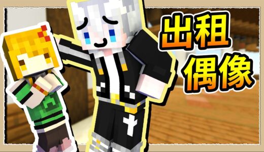 【Minecraft🐾汪汪到你家】花大錢把偶像約出來❔錢塞越多解鎖玩法越多多😍｜三尾木木犬