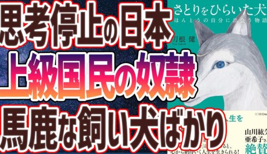 【ベストセラー】「さとりをひらいた犬 ほんとうの自分に出会う物語」を世界一わかりやすく要約してみた【本要約】