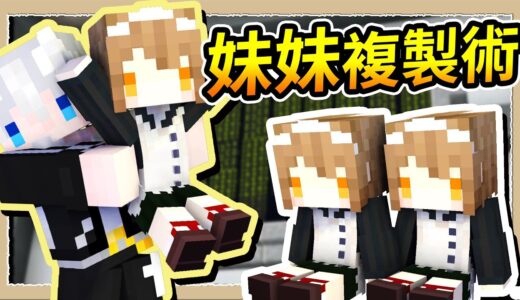 【Minecraft💔你沒妹妹物語】沒妹妹怎麼辦❔請瘋狂科學家幫我造一個啊😂｜三尾木木犬