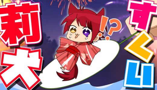 【アニメ】夏だ！お祭りだ！莉犬すくいだ！？WWWWW【すとぷり】