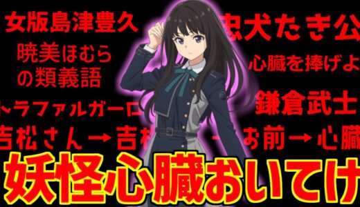 忠犬たき公のあだ名・狂犬・ネットの反応集【井ノ上たきな】【錦木千束】【心臓が逃げる】【最終回】【13話】