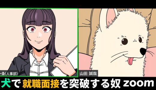 犬で就職面接を突破する奴【就活】【アニメ】【コント】