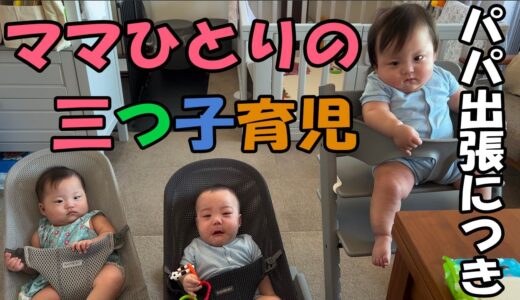 【奮闘記#1】パパが出張で居ない三つ子育児