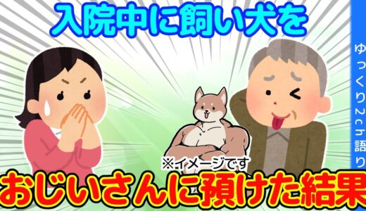 【2ch】私の入院中、近所のおじいちゃんがうちの犬の散歩をしてくれた結果…＆元ガチ勢アスリートの義母が犬を引き取った結果…【ゆっくり】