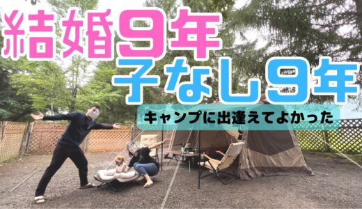 【夫婦キャンプ】犬専用キャンプ場で過ごす結婚記念日。奥長良キャンプ場。ひるがの高原