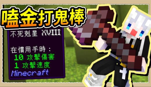 【Minecraft🪓後室生存】帶著不死剋星80進恐怖地圖💪讓SCP嚐嚐人類的恐懼😂｜三尾木木犬