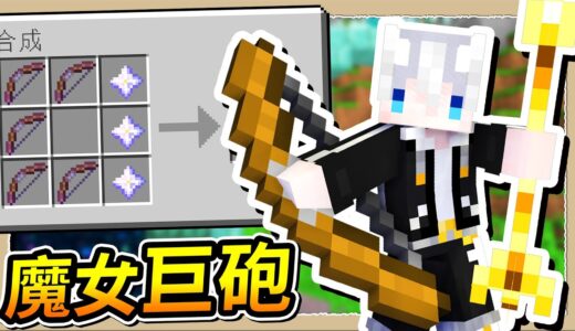 【Minecraft⚔️失落聖劍】如何成為魔法少女✨要先證明你很會射💦｜三尾木木犬