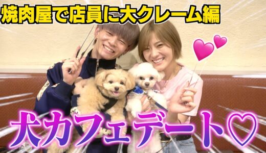 女友達と焼肉屋に犬を連れ込んでみたらたろうが店員に大激怒！！？？