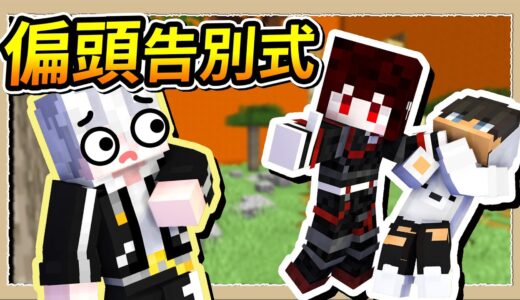 【Minecraft 1.19】洛赫聽到我來不及拍片🔥幫我打了偏頭10分鐘😂Ft.@紅月、@亞洛赫 Anok Ch.、@Fauzh｜三尾木木犬