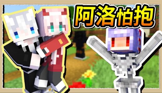 【Minecraft 1.19】用彈跳假人嚇女生😂阿洛被嚇到抱緊我❤️Ft.@RLuo Ch. 阿洛、@亞洛赫 Anok Ch.｜三尾木木犬