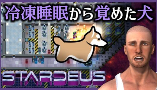 【仲間】冷凍睡眠から目覚めた犬【#02 Stardeus｜スターデウス】