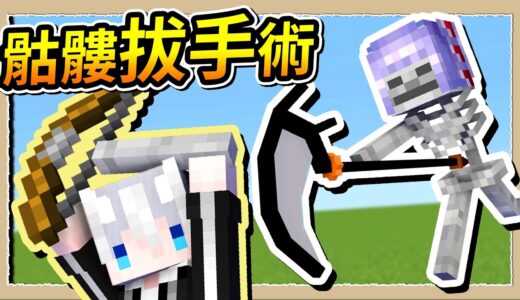 【Minecraft 1.19】老手才知道的骷弓秘密❔手居然是可拆卸式的笑死😂｜三尾木木犬