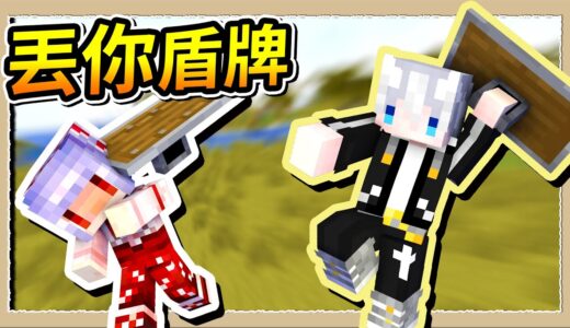 【Minecraft🌌盾之少女使】敵人太遠打不到❔盾牌砸過去直接斃命😂｜三尾木木犬