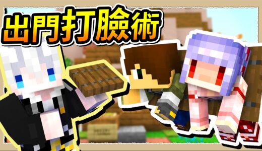 【Minecraft 1.19】超無違和的惡整裝置❔出門就打臉機😂Ft.@82年的海尼根、@YukiのSakura Ch. 雪也櫻｜三尾木木犬