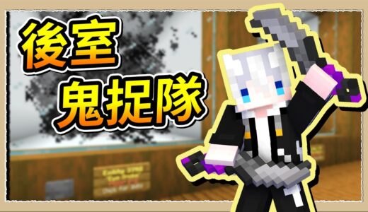 【Minecraft🪓後室生存】捕獲後室生物賺大錢❔人類的貪婪是可以戰勝恐懼的💩｜三尾木木犬