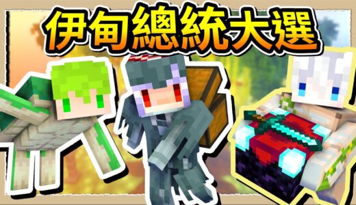 【Minecraft 1.19】伊甸服總統大選🔥看片的人都有投票權😂｜三尾木木犬