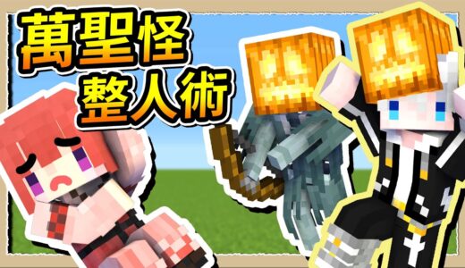 【Minecraft 1.19】抓南瓜骷弓包圍女生家🏹早上也不會消失超惡劣😂Ft.@Tabasuko Ch. 塔芭絲可｜三尾木木犬