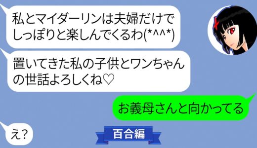 幼い子供と犬を強引に私に押し付けて沖縄旅行に出発したDQNママ友夫妻にある真実を伝えた時の反応が…ｗ【LINE】