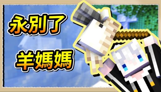 【Minecraft🔪麥塊屠殺線】羊媽媽你聽我說❕這棒棒比劍還好用😂｜三尾木木犬