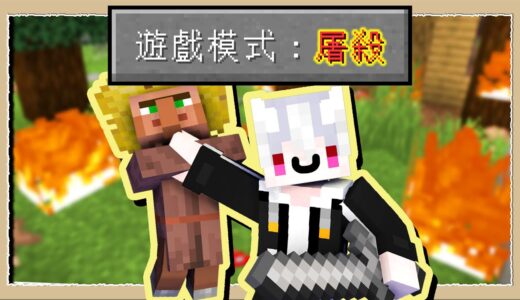 【Minecraft🔪麥塊屠殺線】我的原則很簡單😇除了我以外的傢伙都必須死💩｜三尾木木犬