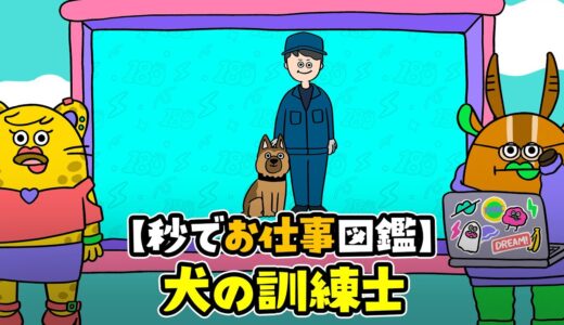 【公式】秒でＮＥＷＳ１８０「秒でお仕事図鑑　犬の訓練士編」