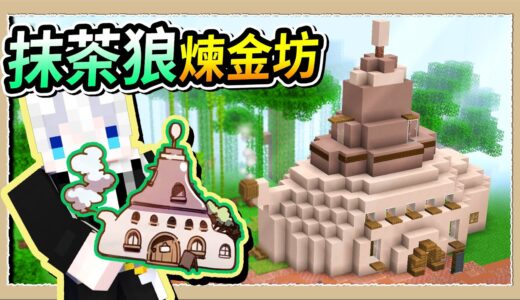 【Minecraft 1.19】還原森森鈴蘭魔法糖果煉金坊🐺每個細節都是天蛇的愛❤️｜三尾木木犬