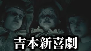 ゾンビに襲われても『漫才のBGM』でお笑いになる説【バイオハザードビレッジ/Resident Evil Village/Shadows of Rose】