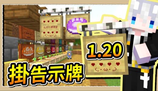 【Minecraft】麥塊1.20居然是抄來的❔最正宗的懸吊告示牌✨｜三尾木木犬