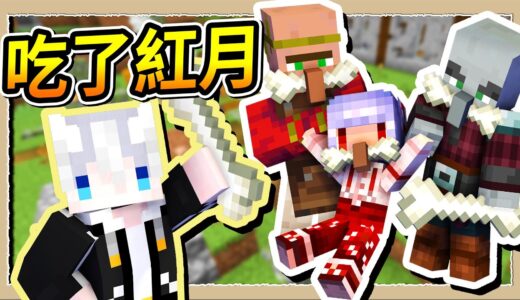 【Minecraft 1.19】把紅月家變成食人族部落❔大家都想吃紅月😋｜三尾木木犬