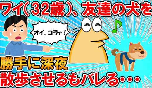 【2ch面白いスレ】ワイ（32歳）、深夜に友達の犬を勝手に散歩させてたのがバレた・・・【ゆっくり】