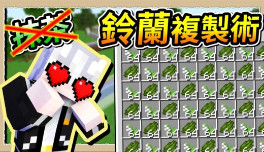 【Minecraft 1.19】橫跨森林的花朵複製機❔為了鈴蘭我豁出去了🔥｜三尾木木犬