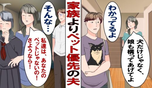 【漫画】ペット優先の夫「今日も犬と出かけてくるから」妻「私と娘よりも犬優先って何なの？」 自分の子どもよりペットを大事にする夫に限界がきて…