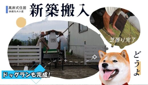 vip犬の新築一建て高床式住居を搬入して芝を敷き詰める作業でドックランの完成となります。