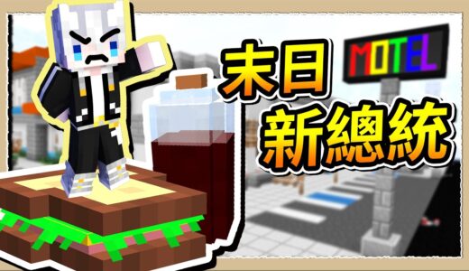 【Minecraft🪓陰屍路】架設末日超大廣告牌💪投靠我每天有三明治吃😂｜三尾木木犬