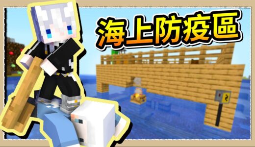 【Minecraft💩小白屍屍秀】小白家慘遭爆破😭蓋個海上要塞抵禦屍群🌊｜三尾木木犬